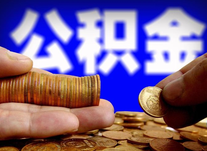 公积金为啥自己不能交了-丰城公积金代办服务